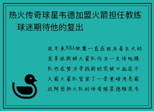 热火传奇球星韦德加盟火箭担任教练　球迷期待他的复出